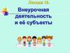 Внеурочная деятельность и её субъекты. Лекция 10