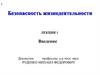 Безопасность жизнедеятельности. Лекция 1. Введение