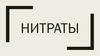 Нитраты