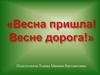 Весна пришла! Весне дорога!
