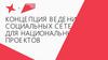 Концепция ведения социальных сетей для национальных проектов