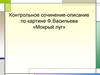 Контрольное сочинение-описание по картине Ф. Васильева «Мокрый луг»