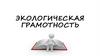 Экологическая грамотность