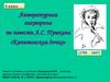 Литературная викторина по повести А.С. Пушкина «Капитанская дочка»  (8 класс)
