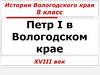 Петр I в Вологодском крае. 8 класс