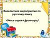 Внеклассное мероприятие по русскому языку «Учись играя» (урок-игра)