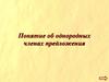 Понятие об однородных членах предложения