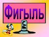Фигыль турында нәрсә беләсез?