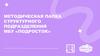 Методическая папка структурного подразделения МБУ «Подросток»