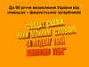 65 річчя визволення України від німецько – фашистських загарбників
