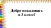 Добро пожаловать в 3 класс!