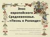 Эпос европейского Средневековья. «Песнь о Роланде»