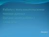Работа с пользовательскими типами данных. Организация работы с записями