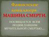 Фашистские концлагеря - машина смерти