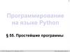 Программирование на языке Python. Простейшие программы. Алгоритмизация и программирование