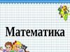 Увлекательное путешествие по стране "Математика"
