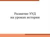 Развитие УУД на уроках истории