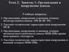 Организация, вооружение и военная техника мотострелкового взвода  (тема № 2)