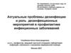Актуальные проблемы дезинфекции и роль дезинфекционных мероприятий в профилактике инфекционных заболеваний