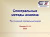 Спектральные методы анализа. Рентгеновский спектральный анализ. Лекция 11-12