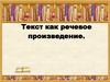 Текст как речевое произведение