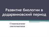 Развитие биологии в додарвиновский период. Становление систематики