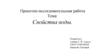 Свойства воды. Проектно-исследовательская работа