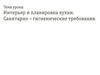 Интерьер и планировка кухни. Санитарно-гигиенические требования