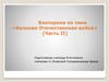 Великая Отечественная война (Часть II). Боевая техника времён Великой Отечественной войны