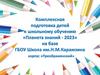 Комплексная подготовка детей к школьному обучению «Планета знаний - 2023» на базе ГБОУ Школа им. Н.М. Карамзина
