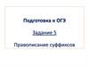 Правописание суффиксов. Подготовка к ОГЭ