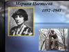 Марина Цветаева (1892-1941)