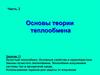 Основы теории теплообмена