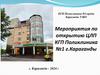 Дорожная карта. Мероприятия по открытию ЦЛП КГП Поликлиника №1