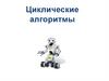Циклические алгоритмы. Урок 19