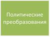 Политические преобразования