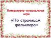 По страницам фольклора. Литературно-музыкальная игра