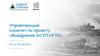 Управляющий комитет по проекту «Внедрение АСУП НГУК»