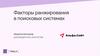 Факторы ранжирования в поисковых системах