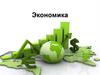 Экономика - хозяйственная система, обеспечивающая удовлетворение потребностей людей