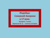 Индейцы Северной Америки в 17 веке. История. 7 класс