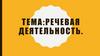 Речевая деятельность