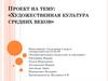 Художественная культура средних веков