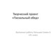 Творческий проект «Пасхальный обед»
