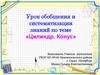 Цилиндр. Конус. Урок обобщения и систематизации знаний