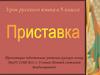 Приставка. Урок русского языка в 5 классе