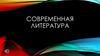 Современная литература