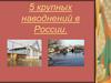 5 крупных наводнений в России