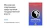 Московская спартакиада среди органов государственной власти