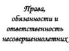 Права, обязанности и ответственность несовершеннолетних